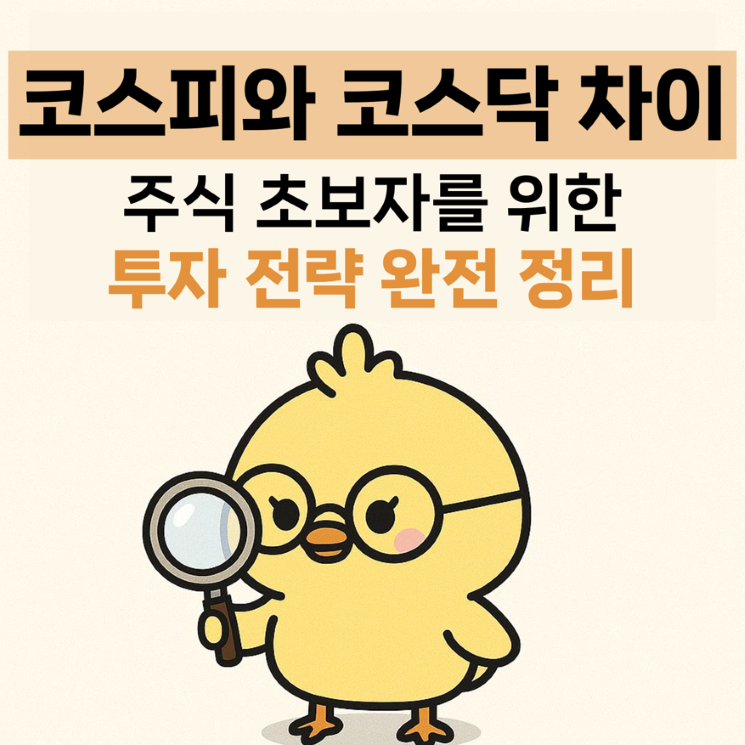 10. 코스피와 코스닥 차이, 주식 초보자를 위한 투자 전략 완전 정리