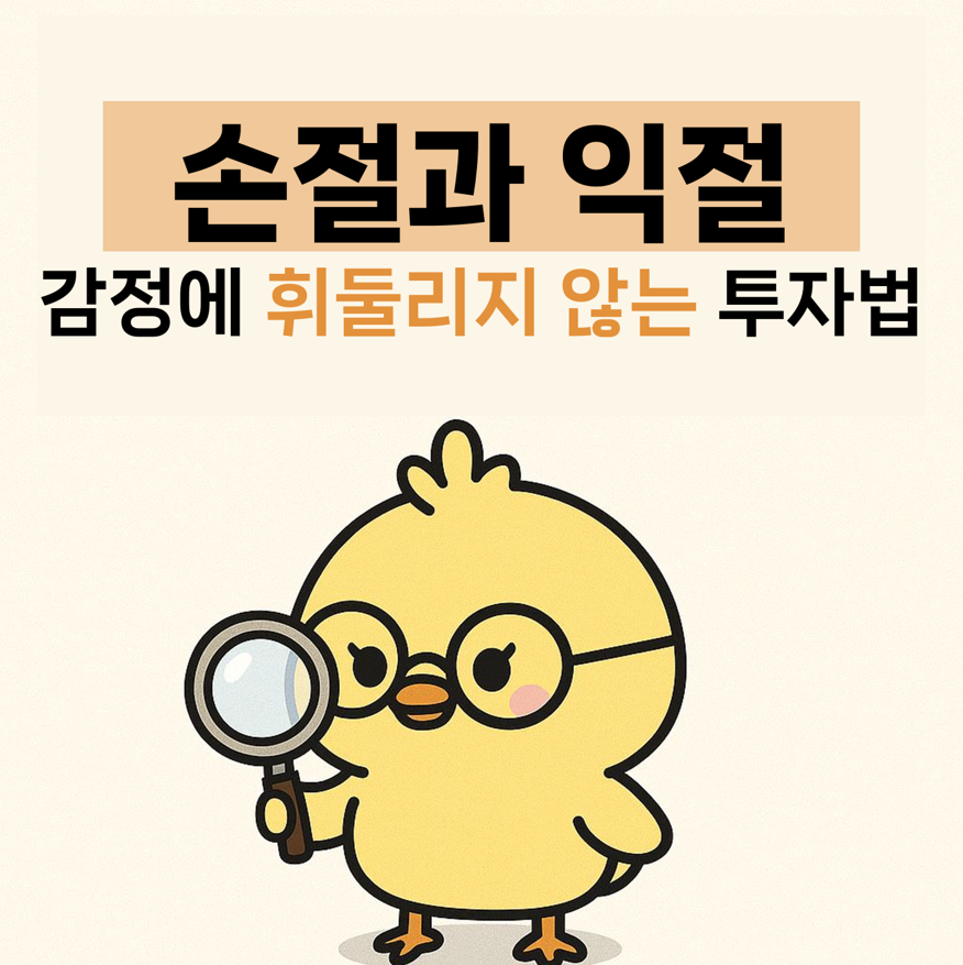 [주삐의 경제 노트] 손절과 익절, 감정에 휘둘리지 않는 투자