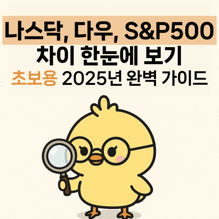 나스닥, 다우, S&P500 차이 한눈에 보기 (초보용 2025년 완벽 가이드)