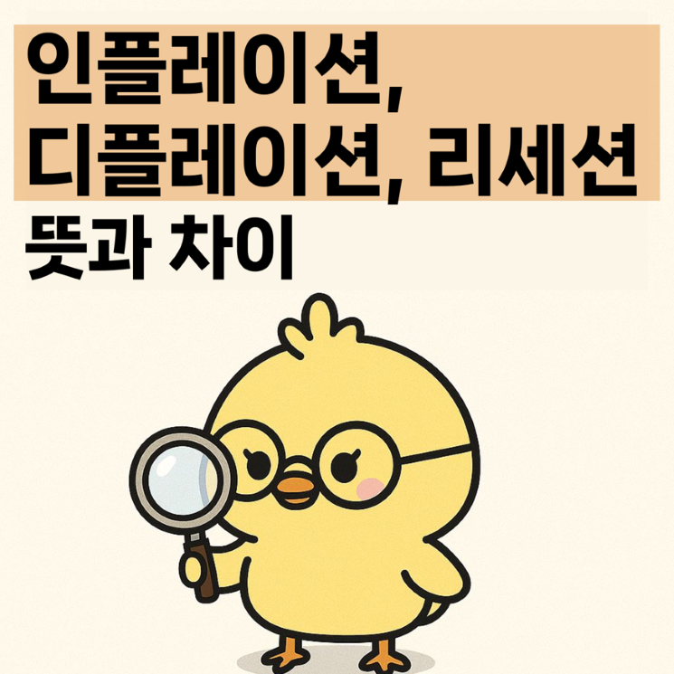 인플레이션, 디플레이션, 리세선 뜻과 차이