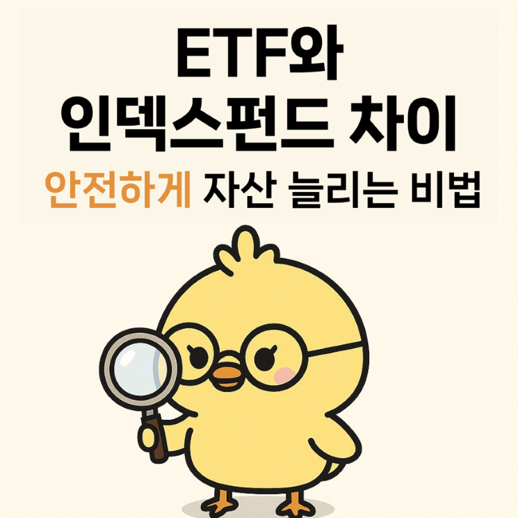 TF와 인덱스펀드 차이_ 안전하게 자산 늘리는 비법