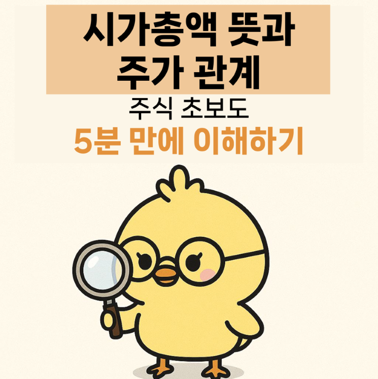 시가총액 뜻과 주가 관계