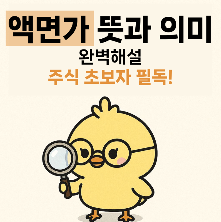 액면가 뜻과 의미