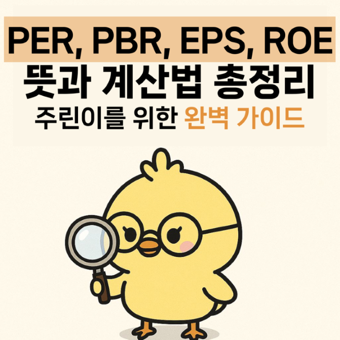 PER-PBR-EPS-ROE-뜻과-계산법-총정리