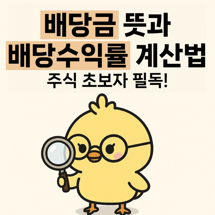 배당금 뜻과 배당수익률 계산법