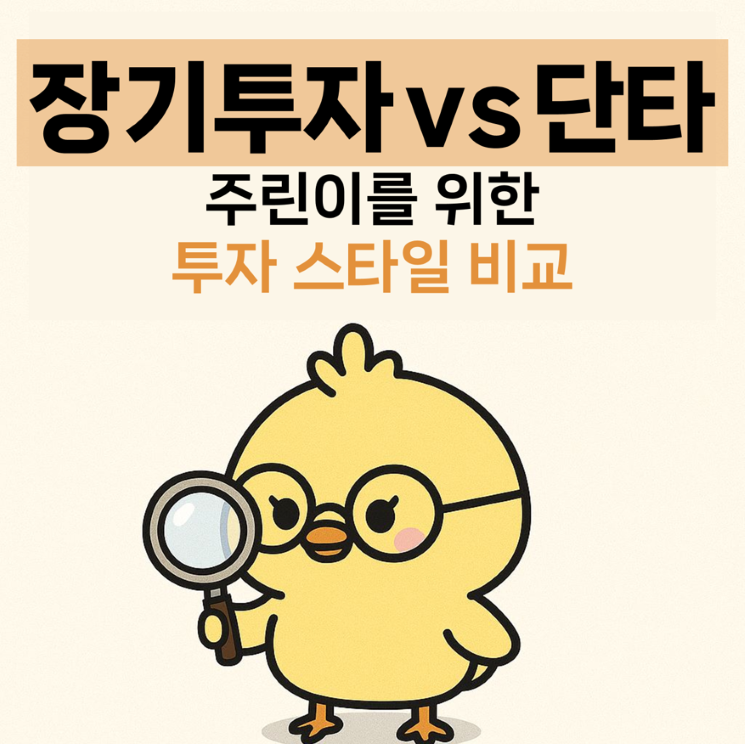 장기투자 vs 단타 (단기투자), 주린이를 위한 투자스타일 비교